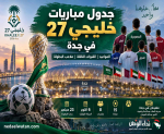 جدول مباريات خليجي 27 والقنوات الناقلة ومواعيد السعودية